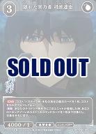 隠れた実力者 司波達也 【BB-MHK-005SR】